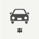 車