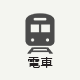 電車